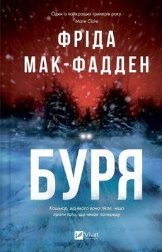 Книга Буря. Фріда Мак-Фадден 90873 фото