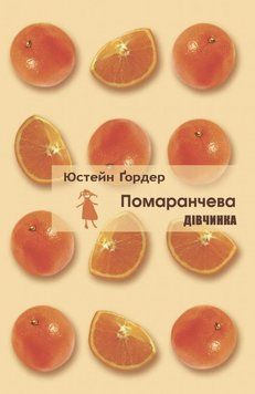 Книга Помаранчева дівчинка. Юстейн Ґордер 12062 фото