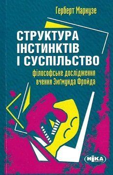 Книга Структура інстинктів і суспільство. Герберт Маркузе 4457 фото