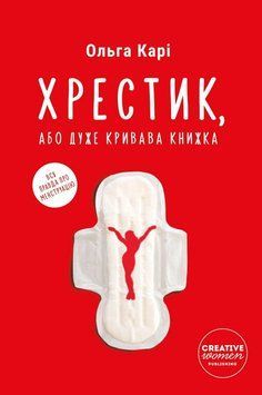 Хрестик, або Дуже кривава книжка 3947 фото