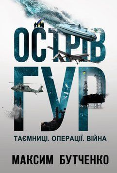 Книга Острів ГУР. Таємниці. Операції. Війна 86611 фото