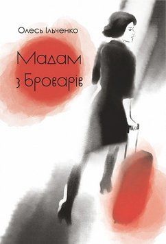 Книга Мадам з Броварів. Олесь Ільченко 96487 фото