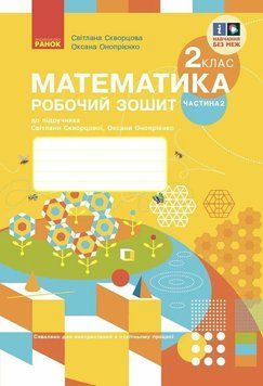 Математика. 2 клас. Робочий зошит до підручника Світлани Скворцової, Оксани Онопрієнко. У 2 частинах. Частина 2 66719 фото