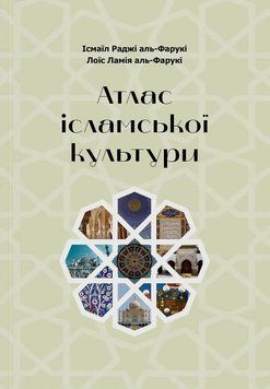 Книга Атлас ісламської культури. Ісмаїл Раджі аль-Фарукі 72905 фото