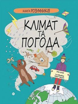Книга Книга Розумників. Клімат та погода. Розі Купер 16572 фото