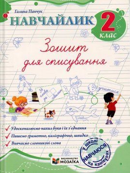 Книга Навчайлик. 2 клас. Зошит для списування. Галина Панчук 114500 фото