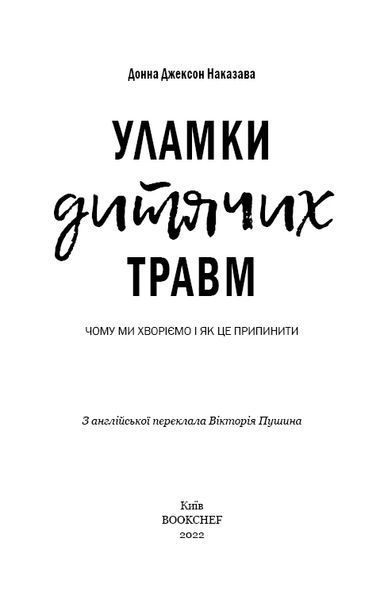 Книга Уламки дитячих травм. Чому ми хворіємо і як це припинити. Донна Джексон Наказава 2200 фото
