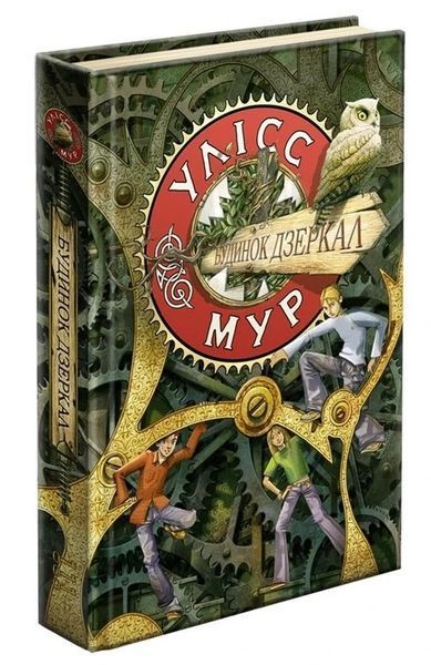 Улісс Мур. Книга 3. Будинок Дзеркал 6400 фото