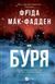 Книга Буря. Фріда Мак-Фадден 90873 фото 1