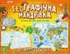 Книга Настільна Гра "ГеоГрафічна мандрівка" 86504 фото 1