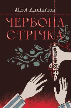 Книга Червона стрічка. Люсі Адлінґтон 16134 фото