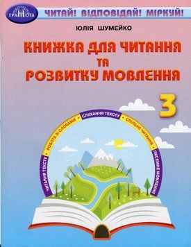 Книжка для читання та розвитку мовлення 3 клас 38428 фото