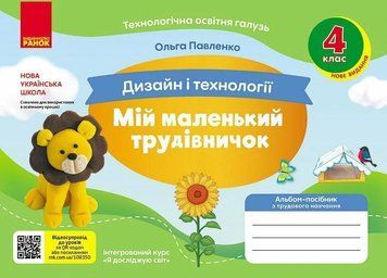 Мій маленький трудівничок. Альбом-посібник з дизайну і технологій. 4 клас 66927 фото
