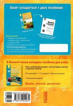 Біологія і екологія. 10 клас. Робочий зошит. Рівень стандарту 67816 фото