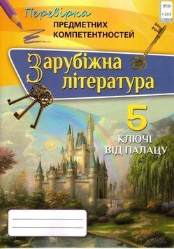 Книга Зарубіжна література. 5 клас. Перевірка предметних компетентностей. Збірник завдань для оцінювання навчальних досягнень учнів. Ольга Ніколенко 72500 фото