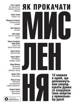Книга Як прокачати мислення. Збірник самарі (українською мовою) + аудіокнижка 15504 фото