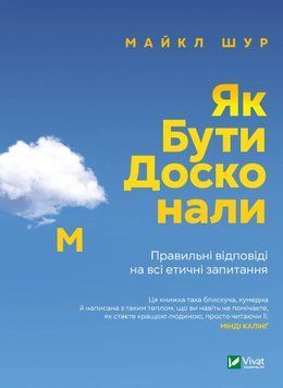 Книга Як бути досконалим. Правильні відповіді на всі етичні запитання. Майкл Шур 9703 фото