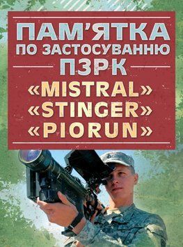 Пам&rsquo;ятка по застосуванню ПЗРК &laquo;MISTRAL&raquo;, &laquo;STINGER&raquo;, &laquo;PIORUN&raquo; 62837 фото