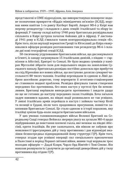 Книга Війни в лабіринтах. Історія спеціальних служб. 1939&mdash;1945. Африка, Азія, Америка. Том 5. Ігор Ландер 77391 фото