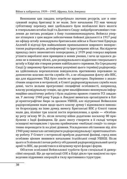 Книга Війни в лабіринтах. Історія спеціальних служб. 1939&mdash;1945. Африка, Азія, Америка. Том 5. Ігор Ландер 77391 фото