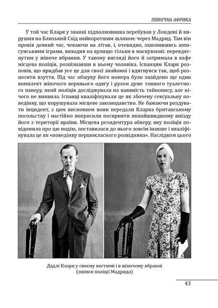 Книга Війни в лабіринтах. Історія спеціальних служб. 1939&mdash;1945. Африка, Азія, Америка. Том 5. Ігор Ландер 77391 фото