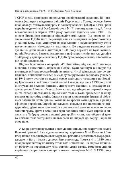Книга Війни в лабіринтах. Історія спеціальних служб. 1939&mdash;1945. Африка, Азія, Америка. Том 5. Ігор Ландер 77391 фото