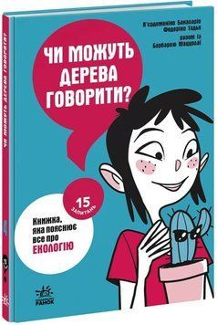 Книга 15 запитань. Чи можуть дерева говорити? Книжка, яка пояснює все про екологію. П&rsquo;єрдоменіко Бакаларіо 16072 фото