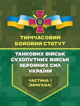 Тимчасовий бойовий статут танкових військ сухопутних військ Збройних Сил України. Частина 1 (бригада) 62990 фото