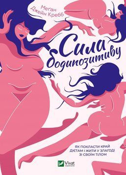 Книга Сила бодипозитиву. Кребб Меґан Джейн 7561 фото