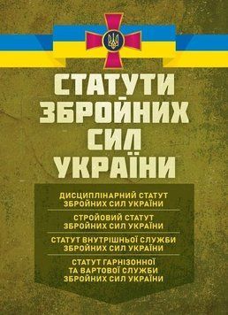 Книга Статути збройних сил України: чинне законодавство України зі змінами та доповненнями станом на 15 жовтня 2025 р. 90980 фото