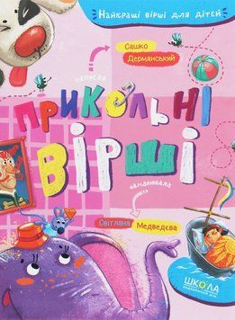 Книга Прикольні вірші. Сашко Дерманський 2449 фото