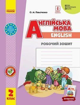 Англійська мова. 2 клас. Робочий зошит до підручника "Start Up!" Губарєва С.С. та ін. 66673 фото