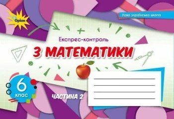 Книга Математика 6 клас. Експрес-контроль. Частина 2. Ніна Тарасенкова 27085 фото