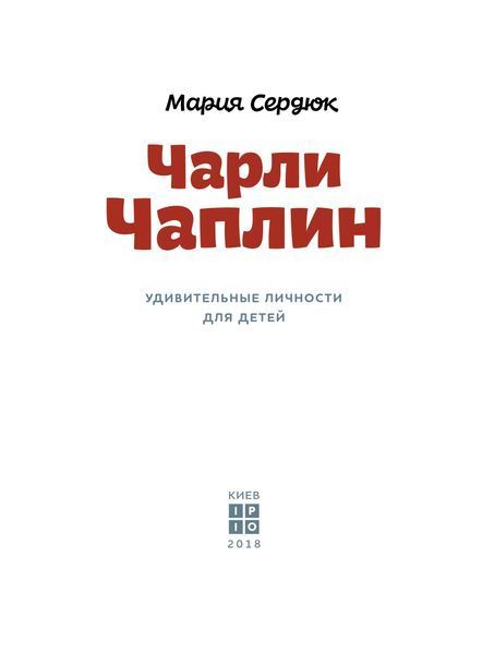 Книга Чарлі Чаплін. Марія Сердюк 12164 фото
