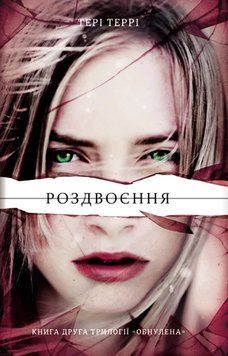 Книга Роздвоєння. Тері Террі 94 фото