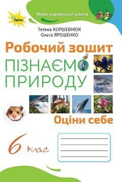 Книга Пізнаємо природу 6 клас. Робочий зошит. Ольга Ярошенко 27009 фото