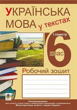 Книга Українська мова у текстах. Робочий зошит. 6 клас. 1-й семестр. Микола Николин 60129 фото