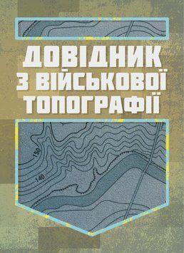 Книга Довідник з військової топографії 96957 фото