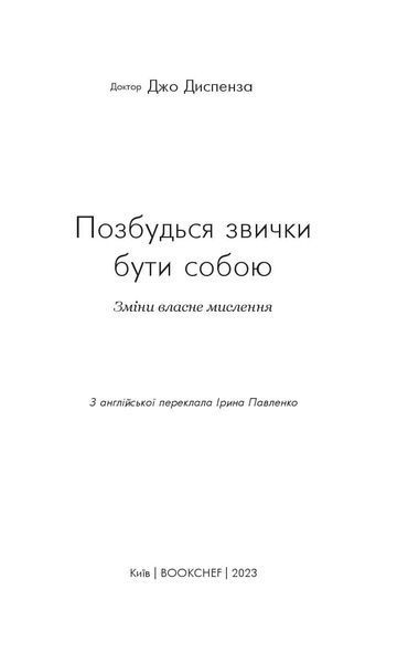 Книга Позбудься звички бути собою. Зміни власне мислення. Джо Диспенза 1961 фото