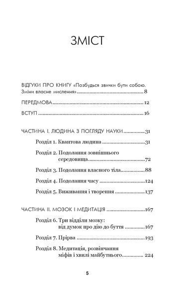 Книга Позбудься звички бути собою. Зміни власне мислення. Джо Диспенза 1961 фото