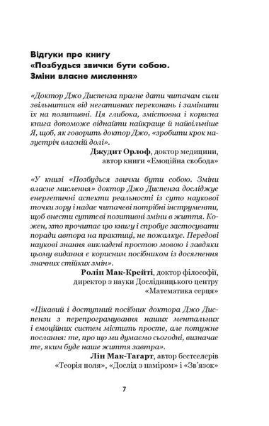 Книга Позбудься звички бути собою. Зміни власне мислення. Джо Диспенза 1961 фото