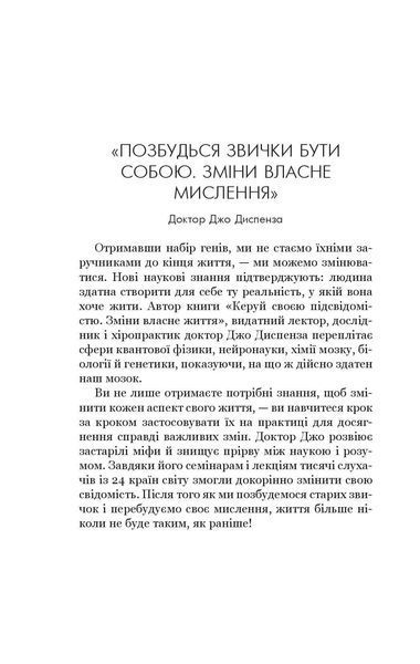 Книга Позбудься звички бути собою. Зміни власне мислення. Джо Диспенза 1961 фото
