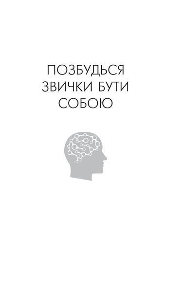 Книга Позбудься звички бути собою. Зміни власне мислення. Джо Диспенза 1961 фото
