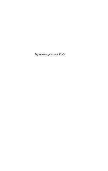 Книга Позбудься звички бути собою. Зміни власне мислення. Джо Диспенза 1961 фото