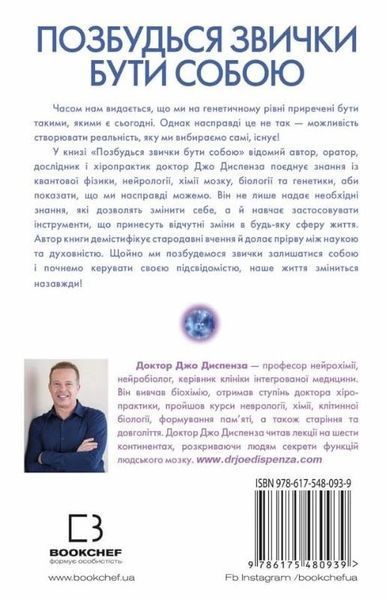 Книга Позбудься звички бути собою. Зміни власне мислення. Джо Диспенза 1961 фото