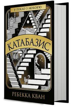 Книга Катабазис. Ребекка Кван 86616 фото