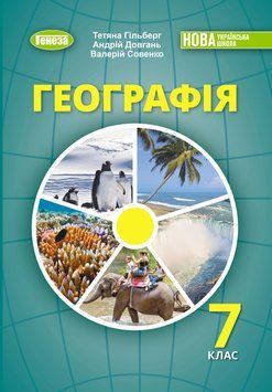 Книга Географія. 7 клас. Валерій Совенко 74678 фото