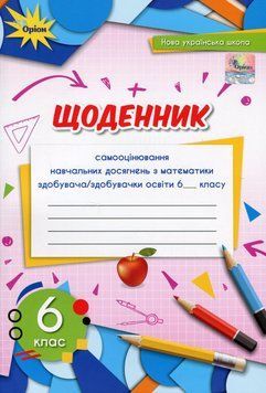 Книга Математика 6 клас. Щоденник самооцінювання навчальних досягнень. Ніна Тарасенкова 27087 фото