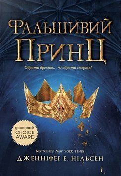 Книга Сходження на трон. Фальшивий принц. Книга 1. Дженніфер Е. Нільсен 18048 фото