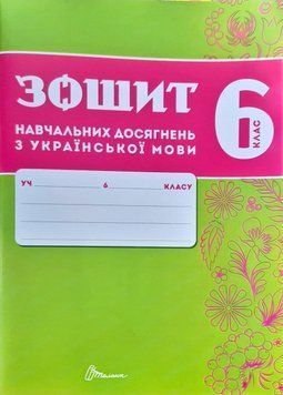 Книга Зошит навчальних досягнень з української мови. 6 клас. Олександр Авраменко 83641 фото